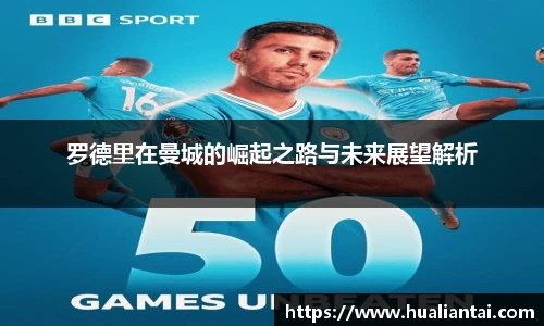 罗德里在曼城的崛起之路与未来展望解析