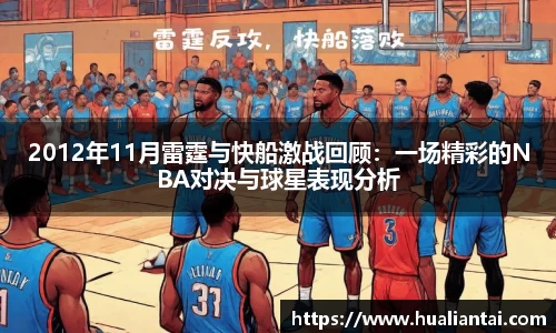 2012年11月雷霆与快船激战回顾：一场精彩的NBA对决与球星表现分析
