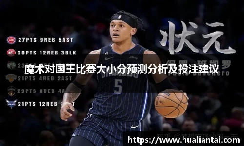 魔术对国王比赛大小分预测分析及投注建议