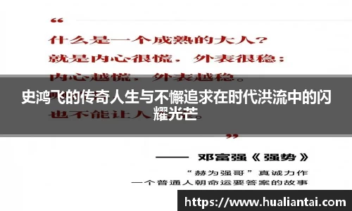 史鸿飞的传奇人生与不懈追求在时代洪流中的闪耀光芒